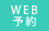 web予約