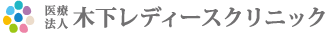 木下レディースクリニック