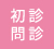 初診問診