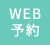 web予約