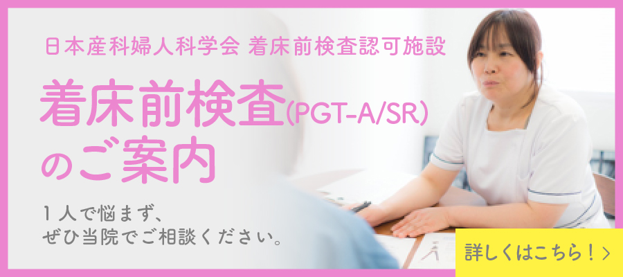 着床前診断