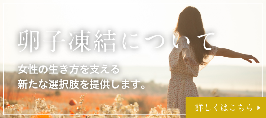 卵子凍結について