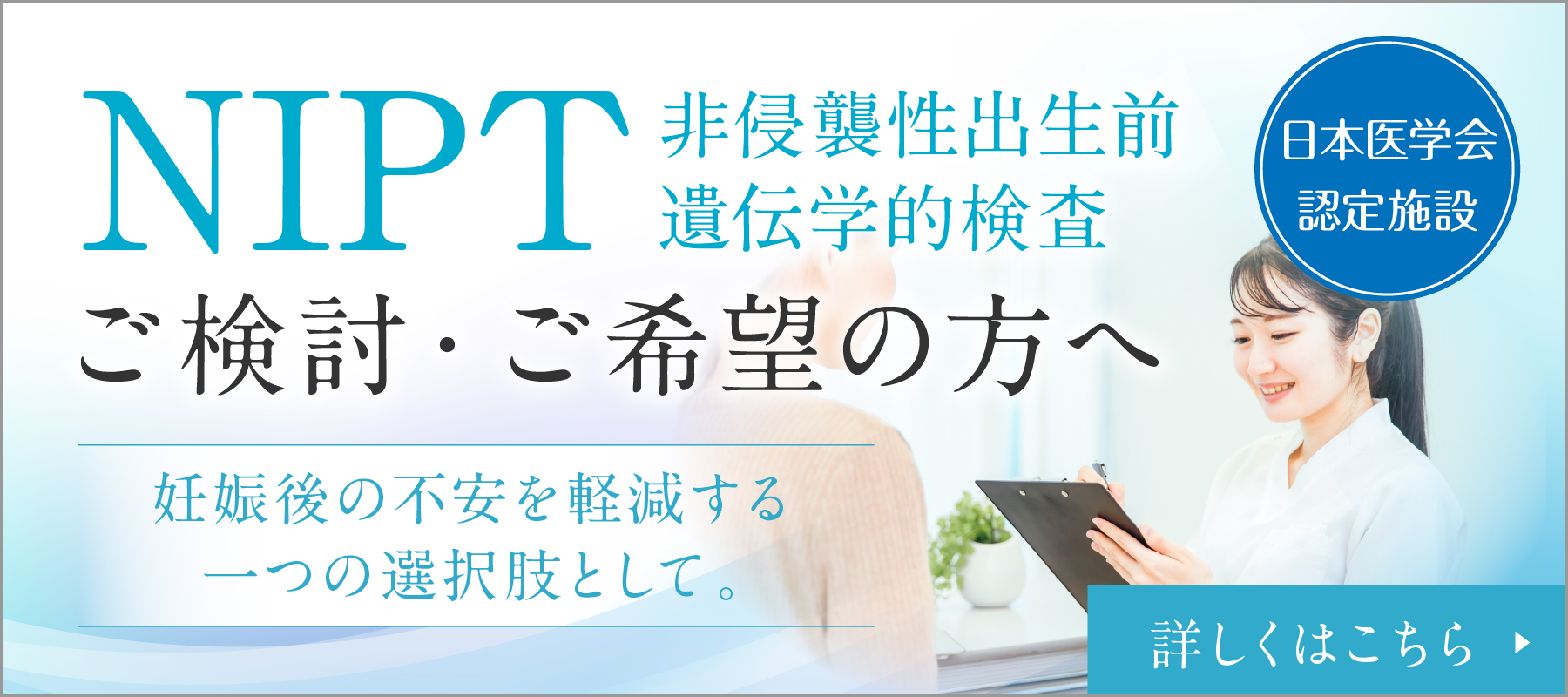 非侵襲性出生前遺伝学的検査（NIPT）について