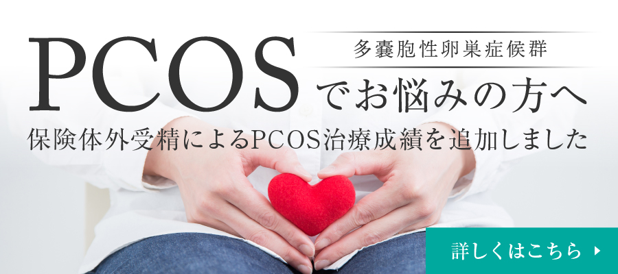 PCOS（多嚢胞性卵巣症候群）でお悩みの方へ