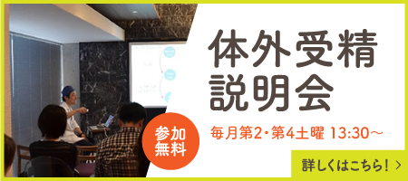 体外受精説明会