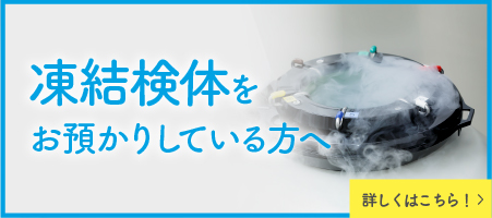 凍結検体をお預かりしている方へ