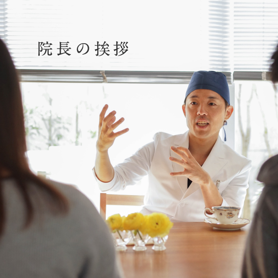 院長の挨拶
