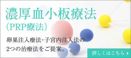 PRP療法（卵巣注入法・子宮内注入法）
