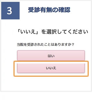 WEB予約システムの進め方 初診の方