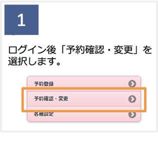WEB予約システムの進め方 予約の確認／変更／キャンセル