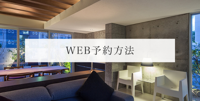 WEB予約システムの使い方
